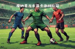 华体会皇马赞助商-关于强强碰撞！豪门对阵实力新星，谁能笑到最后？的信息