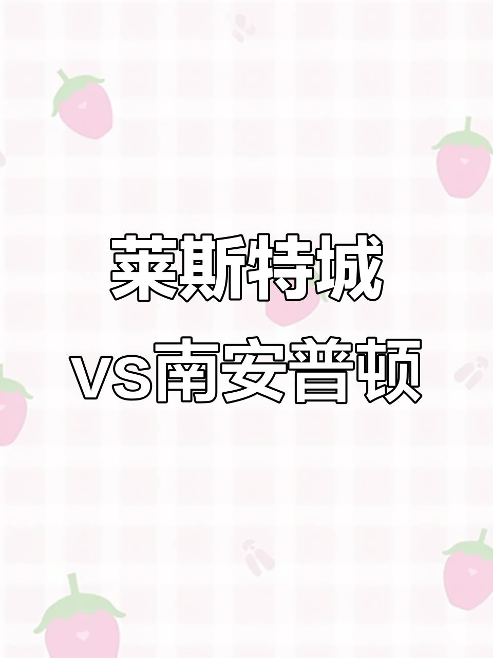 莱斯特城战平南安普顿，积分上涨